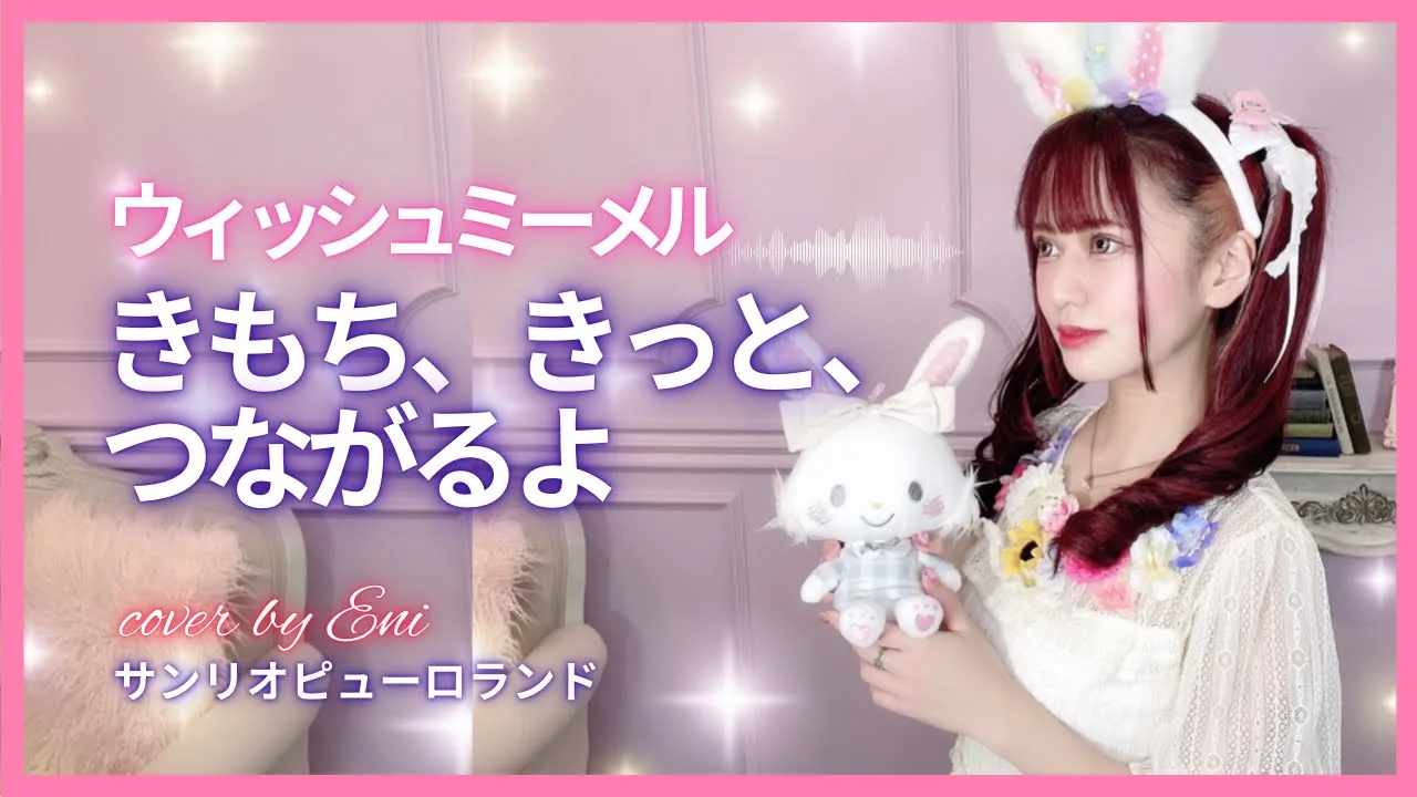 【サンリオ】ウィッシュミーメル⧸きもち、きっと、つながるよ【歌ってみた フル】